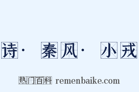 诗·秦风·小戎是什么意思的图片
